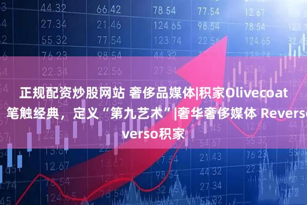 正规配资炒股网站 奢侈品媒体|积家Olivecoat合作，笔触经典，定义“第九艺术”|奢华奢侈媒体 Reverso积家